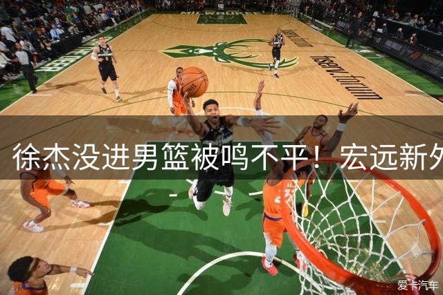 徐杰没进男篮被鸣不平！宏远新外教给焦泊乔开小灶，朱芳雨大受欢迎